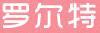 羅爾特