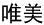 唯美紙巾