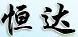 恒達紙業