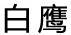 白鷹洗衣液