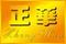 正華五金
