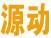 源動