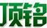 頂銘
