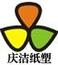 慶潔