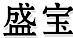 盛寶