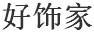 好飾家