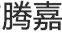 騰嘉