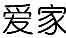 保定愛家