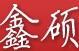 鑫碩