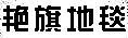 艷旗