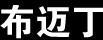 布邁丁