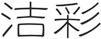 潔彩