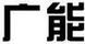 廣能