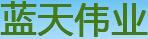 藍天偉業