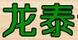 龍泰