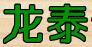 龍泰