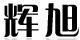 輝旭