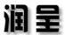 潤呈