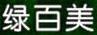 綠百美