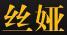 絲婭
