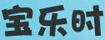 寶樂時