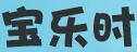 寶樂時