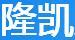 隆凱