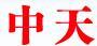 中天環(huán)境