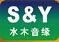 水木音緣