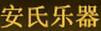 安氏樂器
