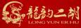 龍韻二胡