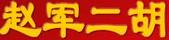 趙軍二胡