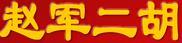 趙軍二胡