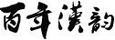 漢韻