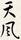 天風