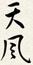 天風