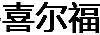 喜爾福