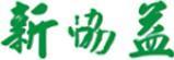 新協(xié)益