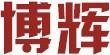 博輝