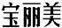 寶麗美