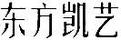 凱藝