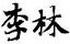 李林