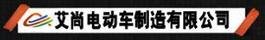 艾尚電動車