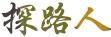 探路人