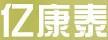億康泰