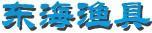 東海漁具