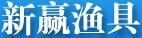 新贏