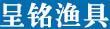 呈銘