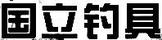 國立