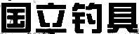 國立